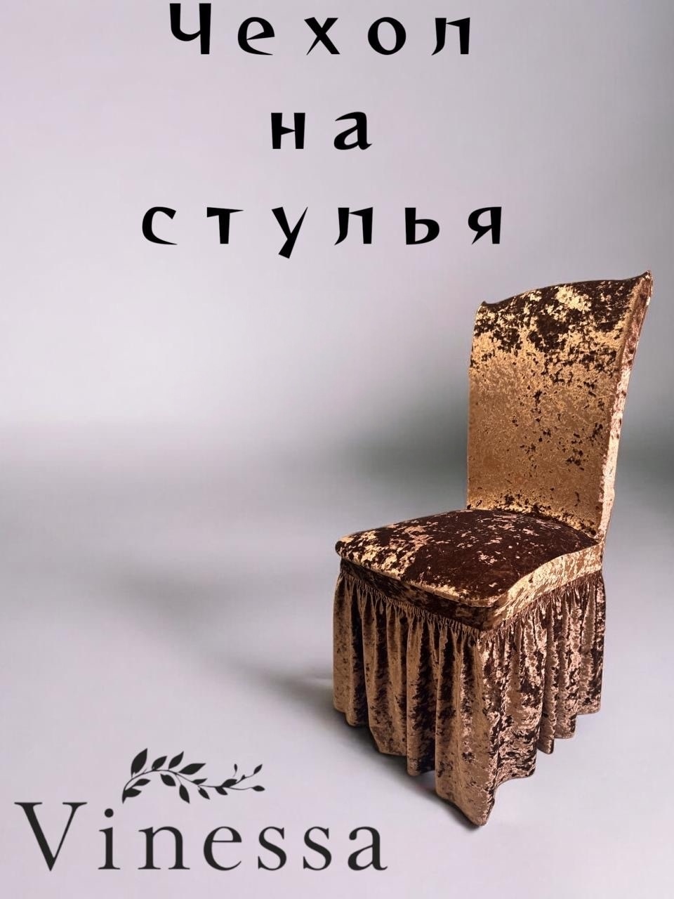 Vinessa чехол для стула 322-1 коричневый Стандарт