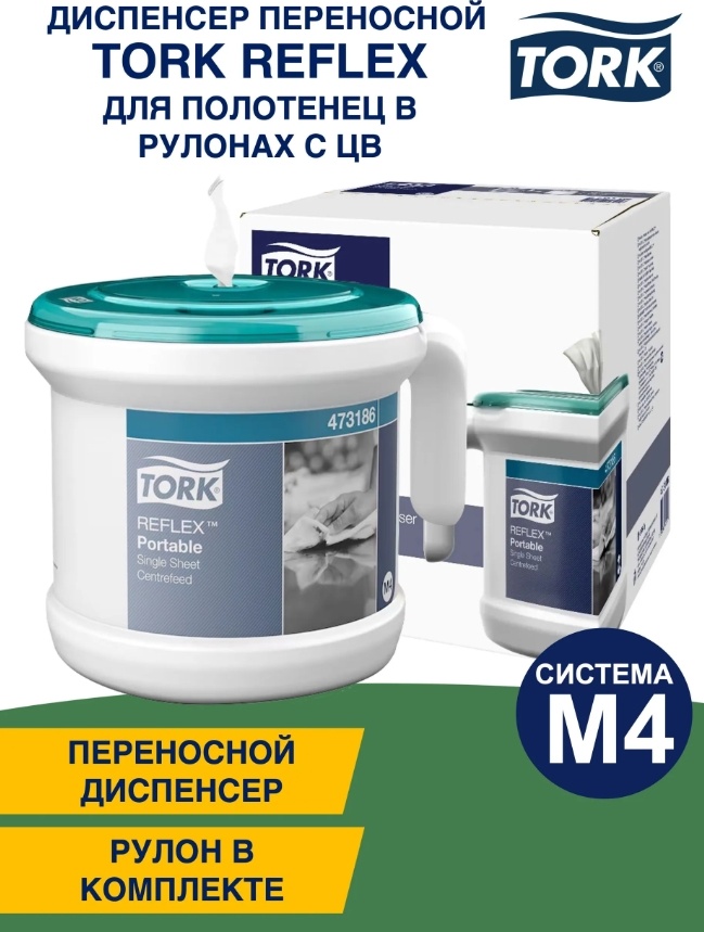 Диспенсер для бумажных полотенец Tork Reflex