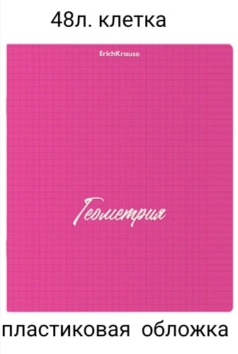 Предметная тетрадь Erich Krause Геометрия ЕК59568, 48 л, А5, клетка, мягкая обложка, 1 шт