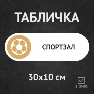Табличка SIGNIQ спорт-зал 30x10 см