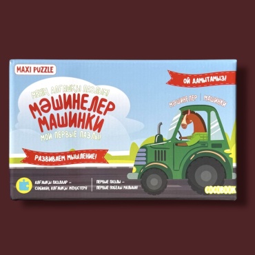 Менің алғашқы пазлым. Мәшинелер. Мои первые пазлы. Машинки