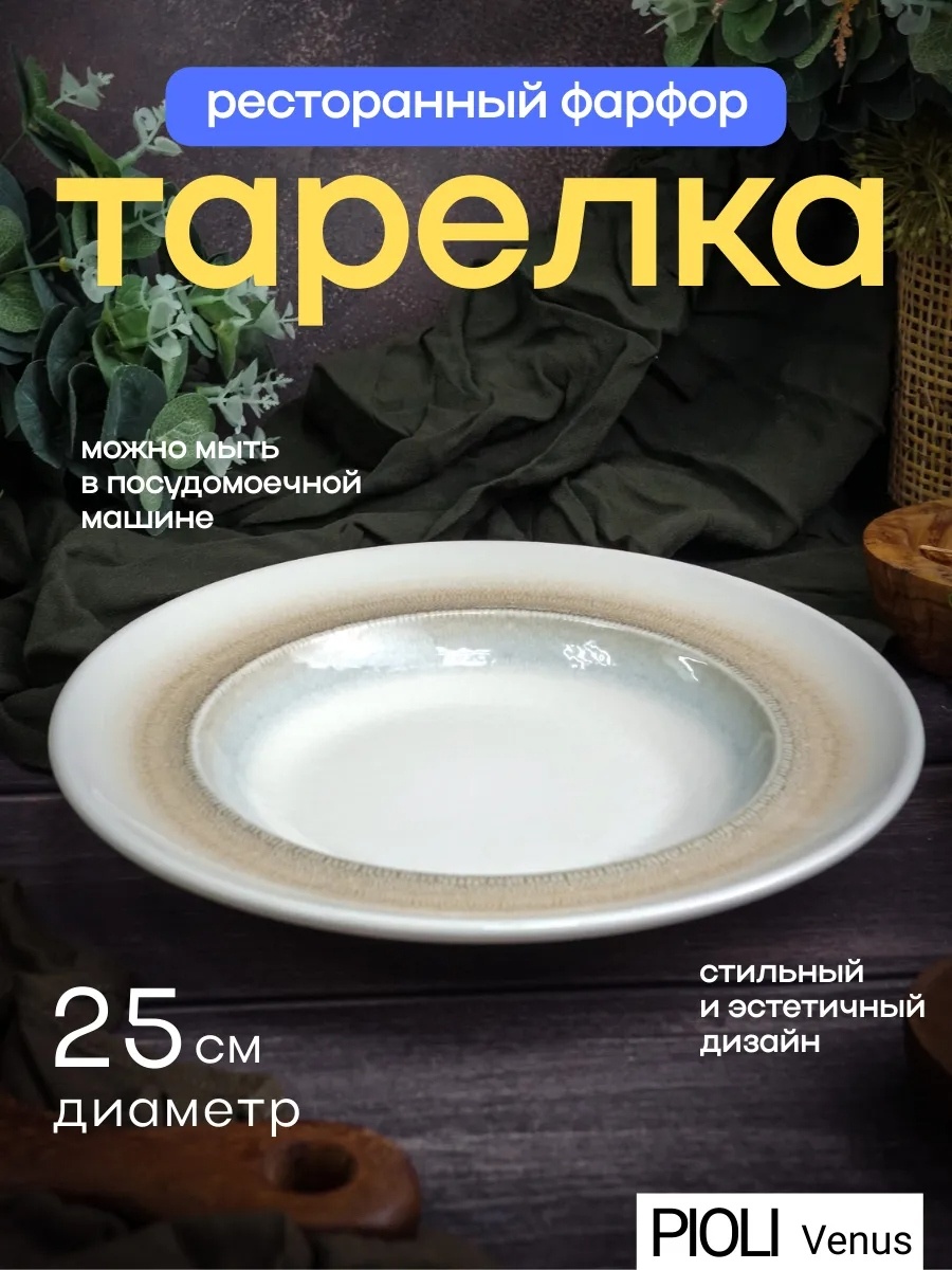 Тарелка SMAR Venus 25 см, 1 шт, фарфор