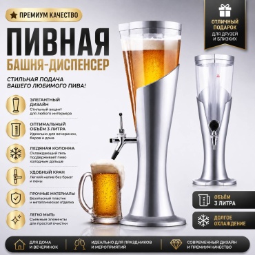 Пивная башня SD198 серебристый