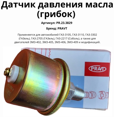 PRAVT датчик давления масла PR.23.3829