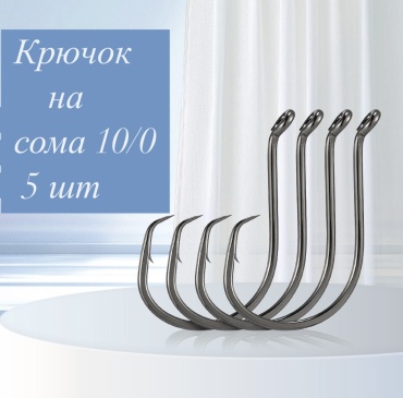 Крючок для рыбалки 2257002_455312941 одинарный черный 5 шт