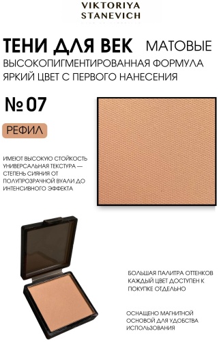 VIKTORIYA STANEVICH тени сухие EYE SHADOW 07