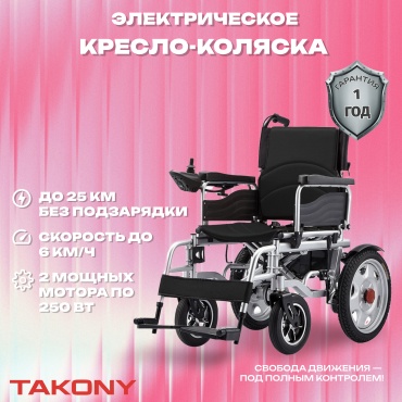 Takony кресло-коляска electric wheelchair 300 150 черный
