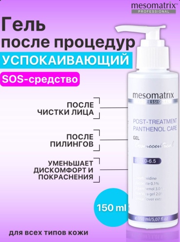 Mesomatrix гель POST-TREATMENT PANTHENOL CARE для лица, для зоны декольте 150 мл