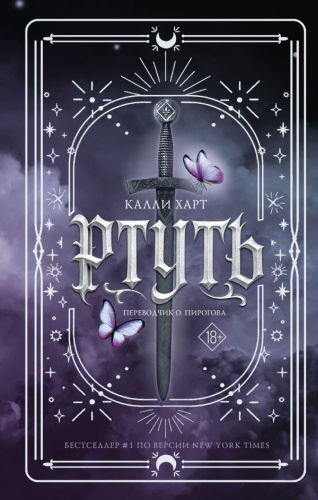 Харт Калли, Пирогова О.: Ртуть