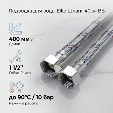 Elka для воды гайка-гайка 1 1/2 400 мм