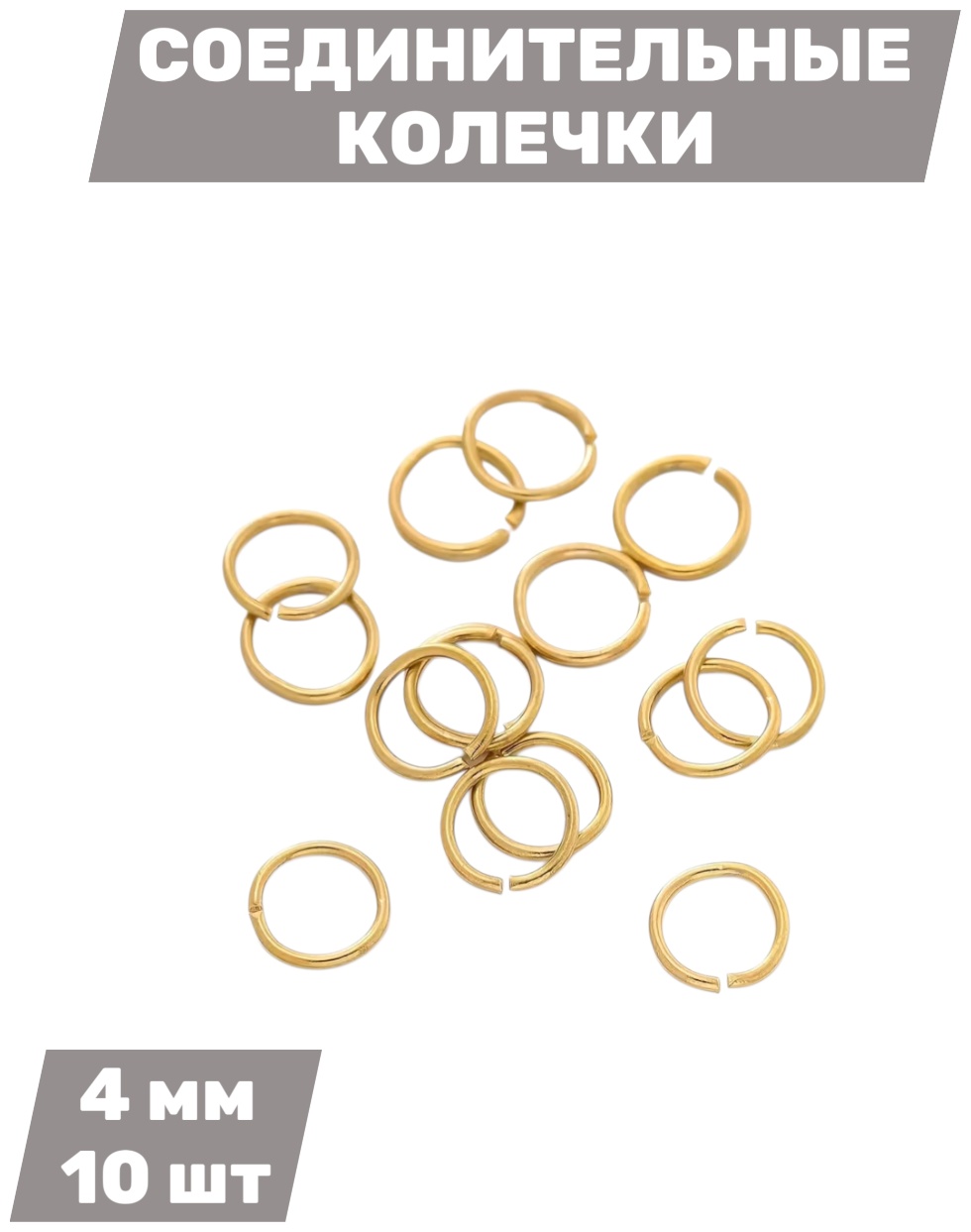 Бижутерная фурнитура соединительные колечки 10 шт