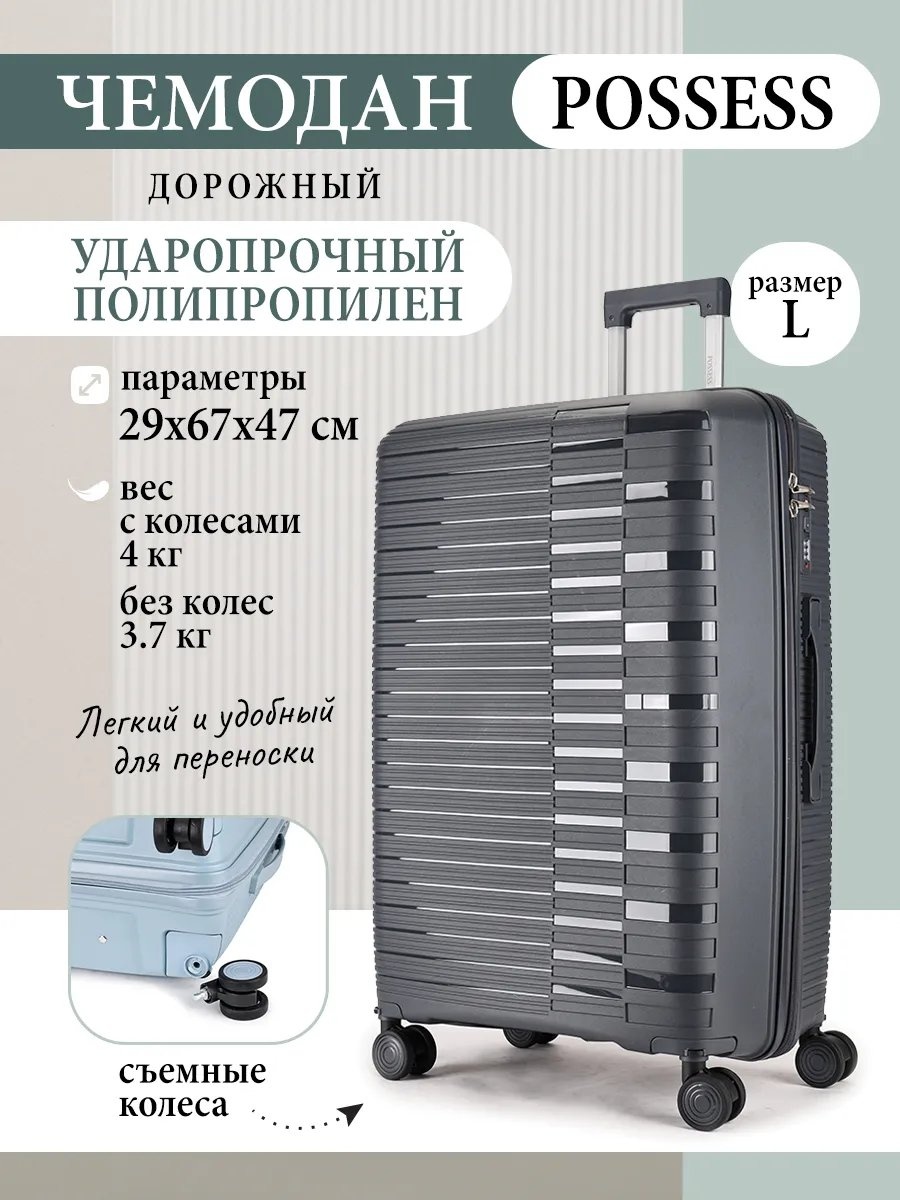 Чемодан Possess 597276064 полипропилен 77.6 л серый