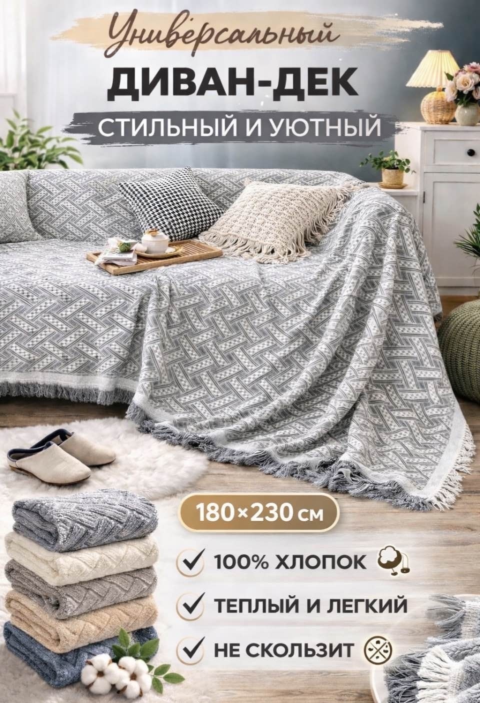 Дивандек для дивана Cosy зигзаг серый 180/230