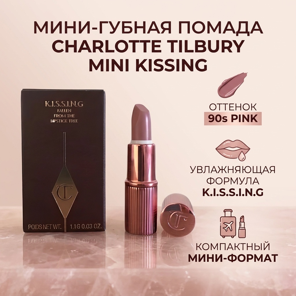 Charlotte Tilbury Mini Kissing помада 90s PINK