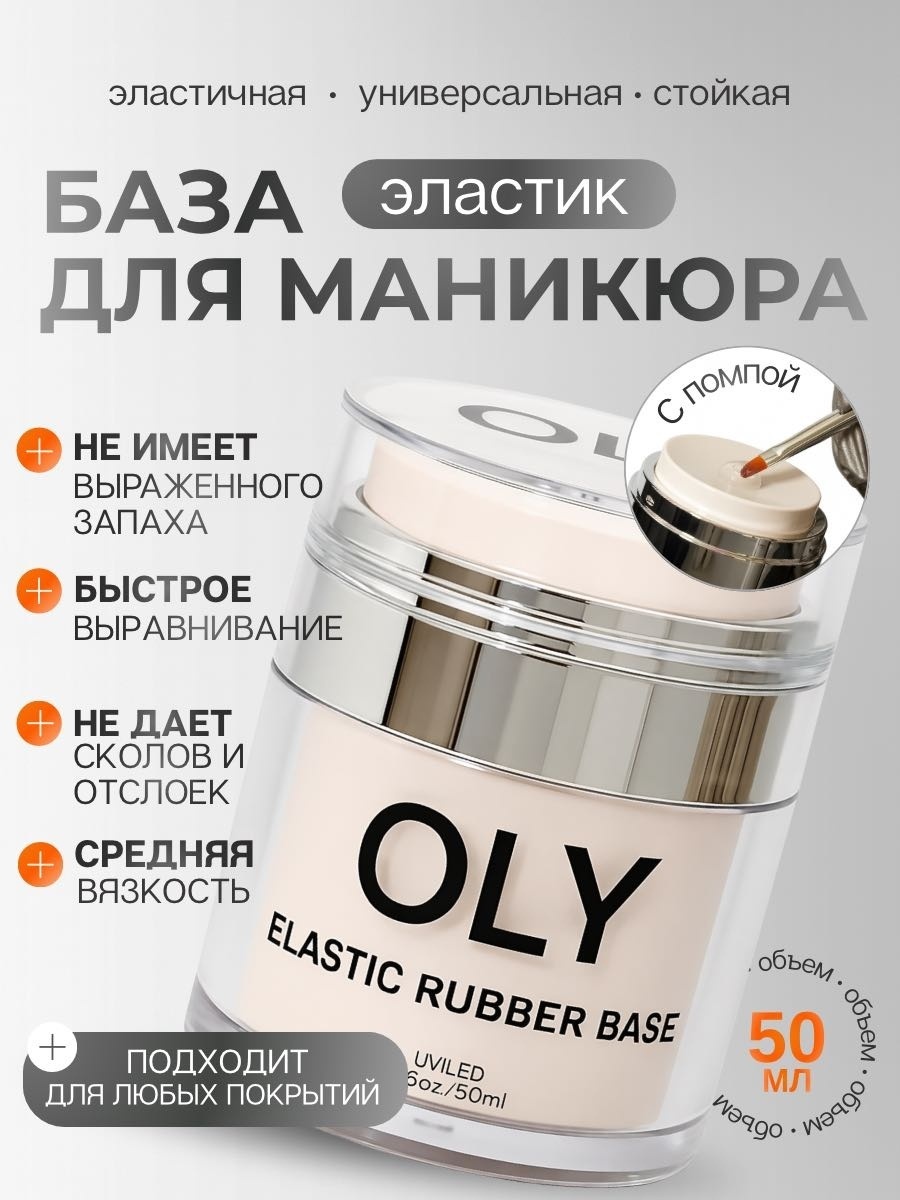 Oly базовое покрытие Elastic base Прозрачная глянцевое 50 мл