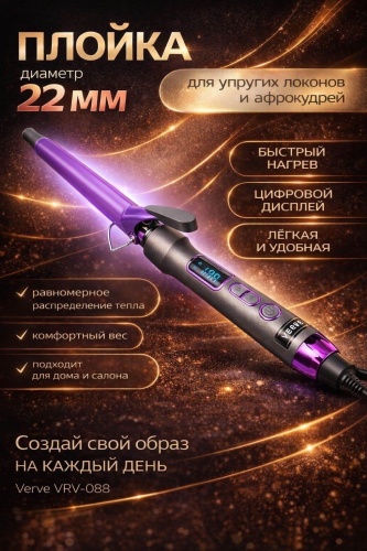 Verve VRV-088 плойка 22 мм
