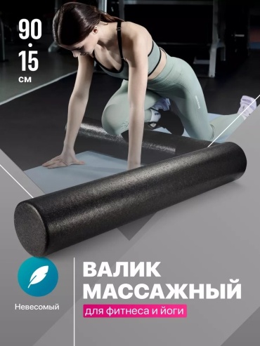 Ролик массажный черный