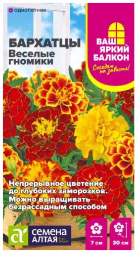 Семена Алтая бархатцы Веселые гномики