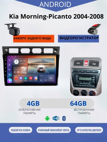 JSD 464 Kia Morning-Picanto 2004-2008+4Gb+64Gb+камера заднего вида и видеорегистратор в штатное место Kia