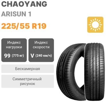 ChaoYang Arisun 1 225/55 R19 99 V