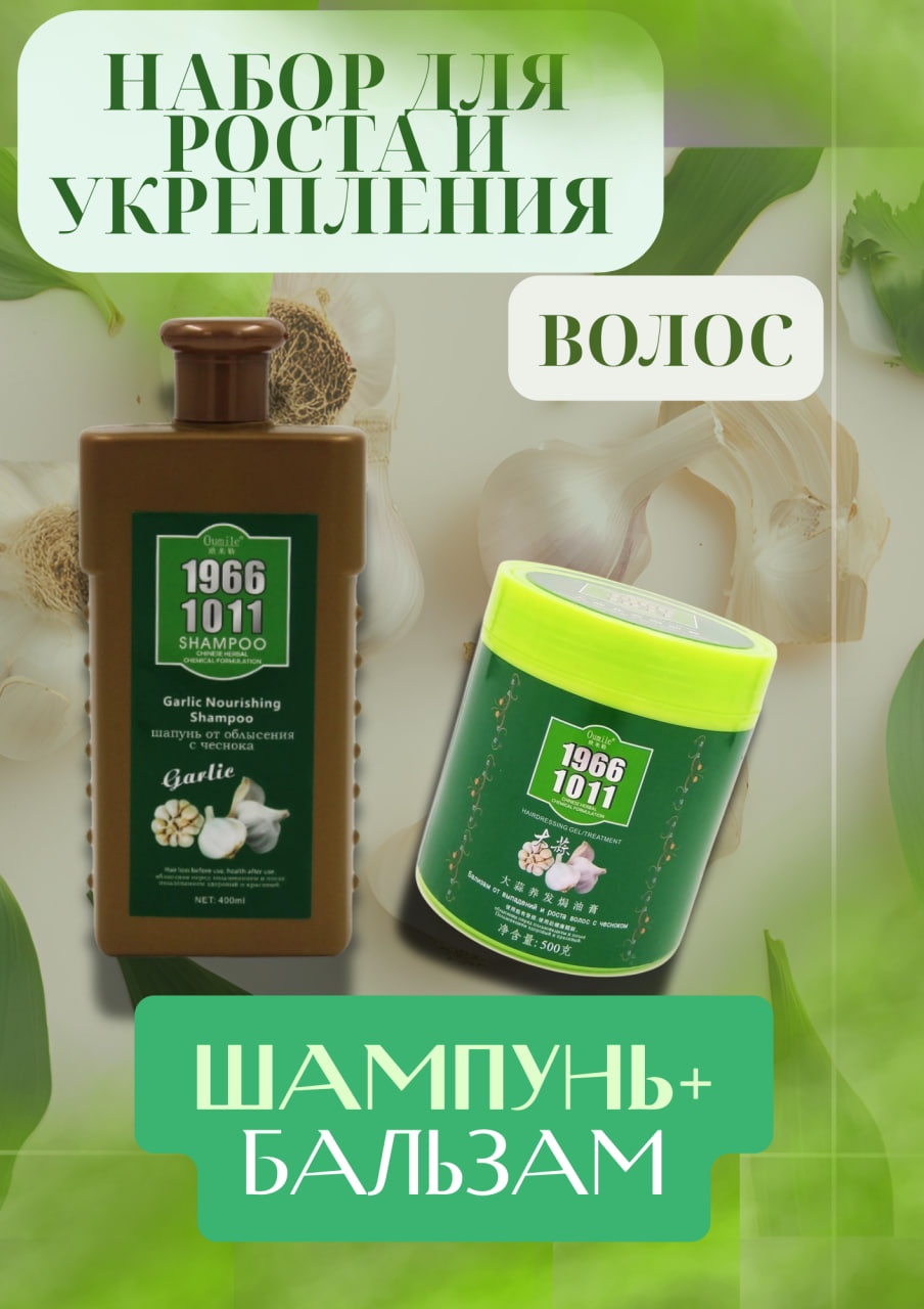 Oumile Oumile 101 Шампунь и бальзам для волос с - Чесноком набор по уходу за волосами унисекс