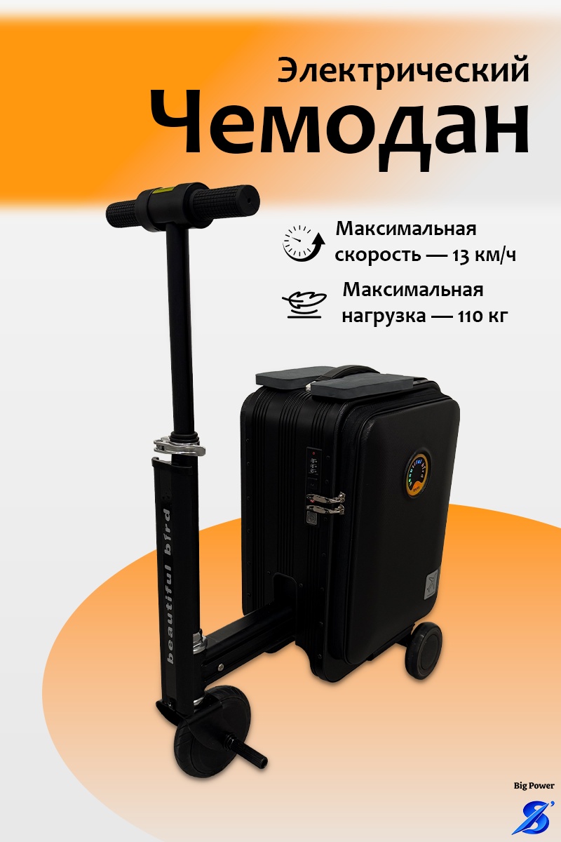 Чемодан-самокат BP-039-1 пластик, текстиль, алюминий, силикон 20 л черный