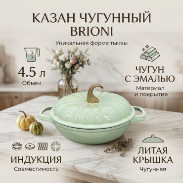 Казан Brioni 4.5 л, чугун