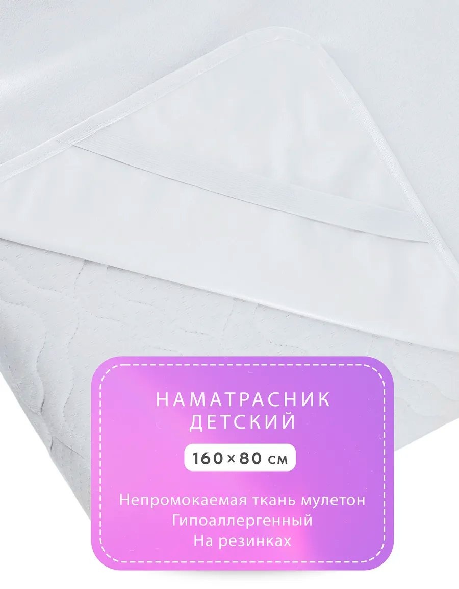 Чехол на матрас на резинке h_namat_kids_80_160 80x160, мулетон, полиэстер