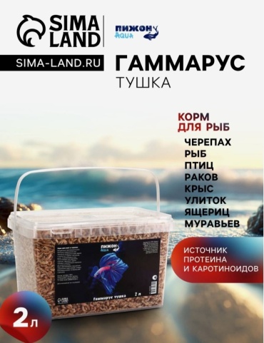 Пижон Aqua Гаммарус тушка высушенные организмы 2 л