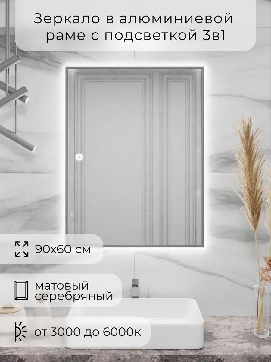 Зеркало с подсветкой сенсорное 90х60см. Серебро