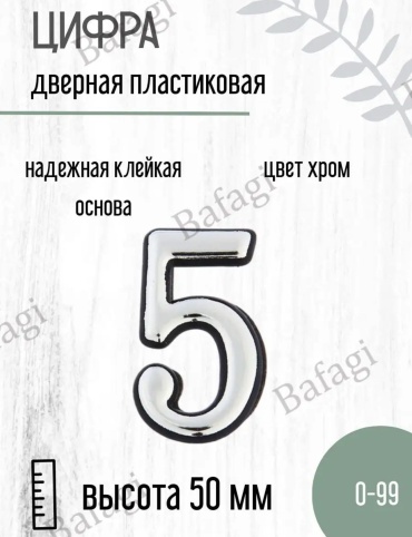KACTELLO цифра 5, пластик