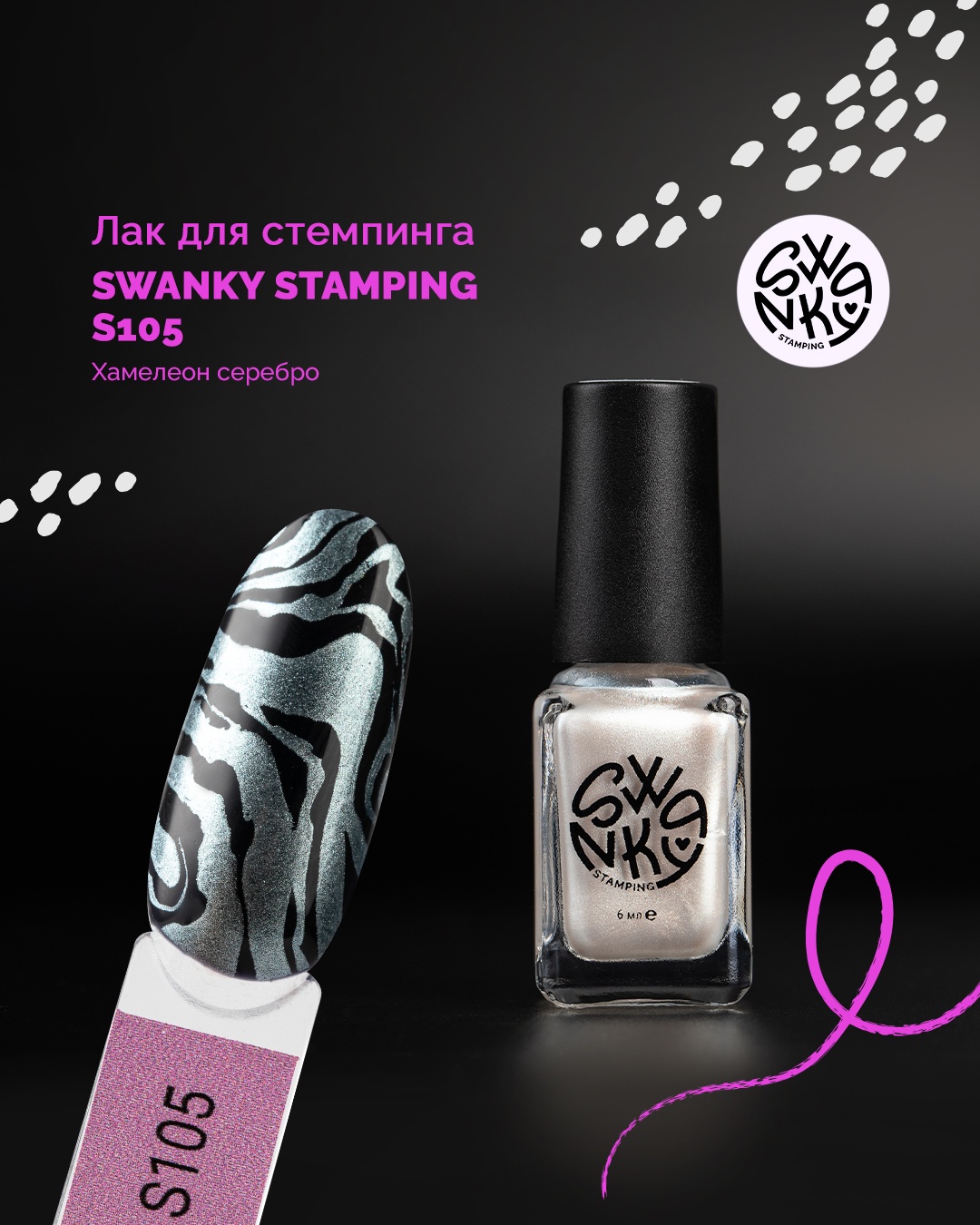 Swanky Stamping лаки для стемпинга S105 6 мл