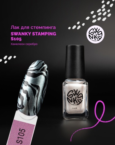 Swanky Stamping лаки для стемпинга S105 6 мл