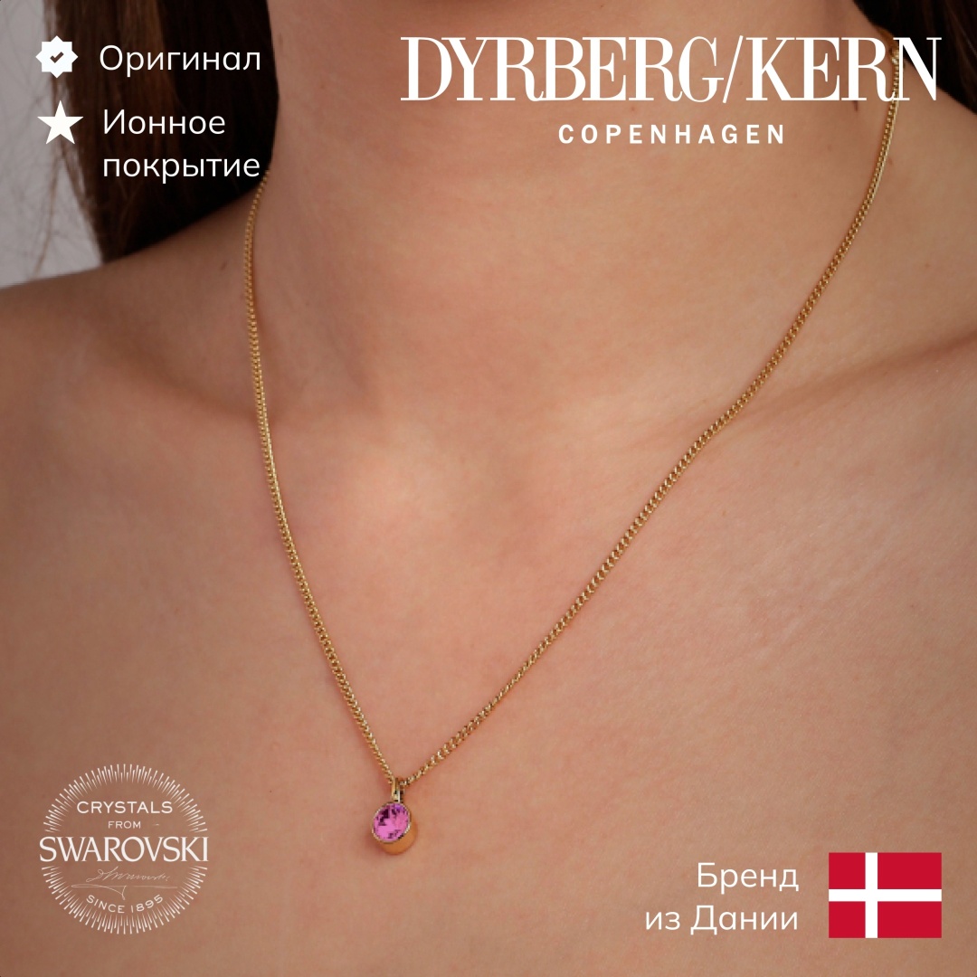 DYRBERG KERN длина 45 см нержавеющая сталь, кристаллы Swarovski