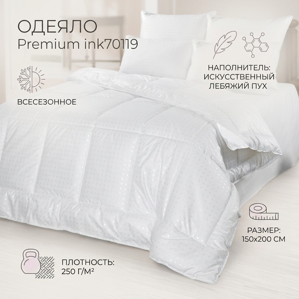 Одеяло Premium ink70119 150x200 всесезонное