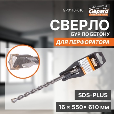 Бур SDS-plus Gepard GP0116-610, 16х610 мм, 1 шт