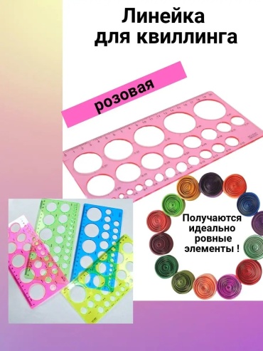 Линейка для создания бантиков 96086917