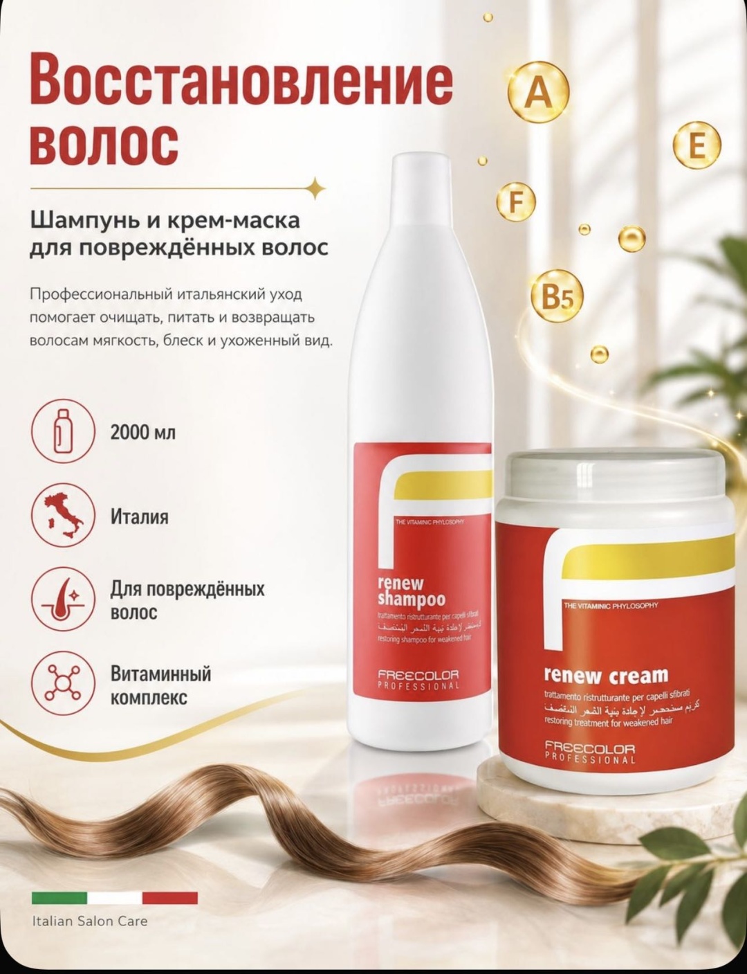 Freecolor professional renew шампунь-бальзам 2000 мл