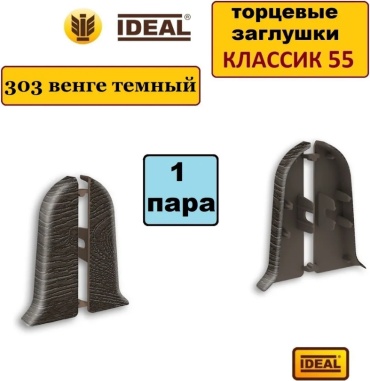 IDEAL торцевые (пара) для плинтуса 21х55 мм, цвет венге темный