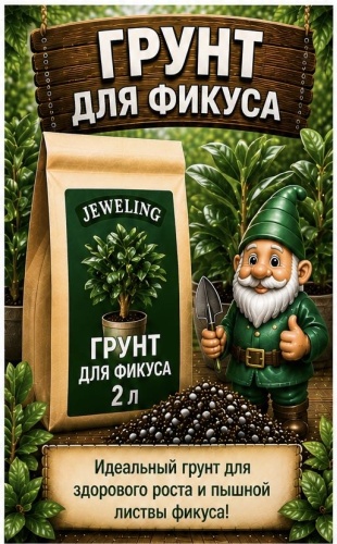 Грунт Грунт для фикуса 2 л