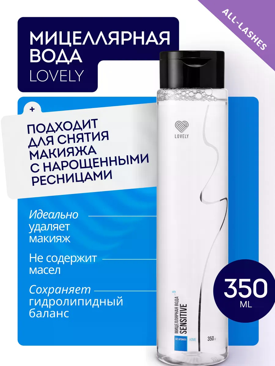 Lovely Sensetive мицеллярная вода 350 мл