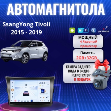 JSD SsangYong Tivoli 2015 - 2019 2Gb+32Gb +камера заднего вида и видеорегистратор в штатное место SsangYong