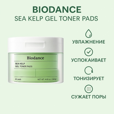 Biodance тонер-пэды Sea Kelp Gel Toner Pad 60 шт