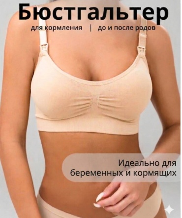 Бюстгальтер для беременных и кормящих бежевый