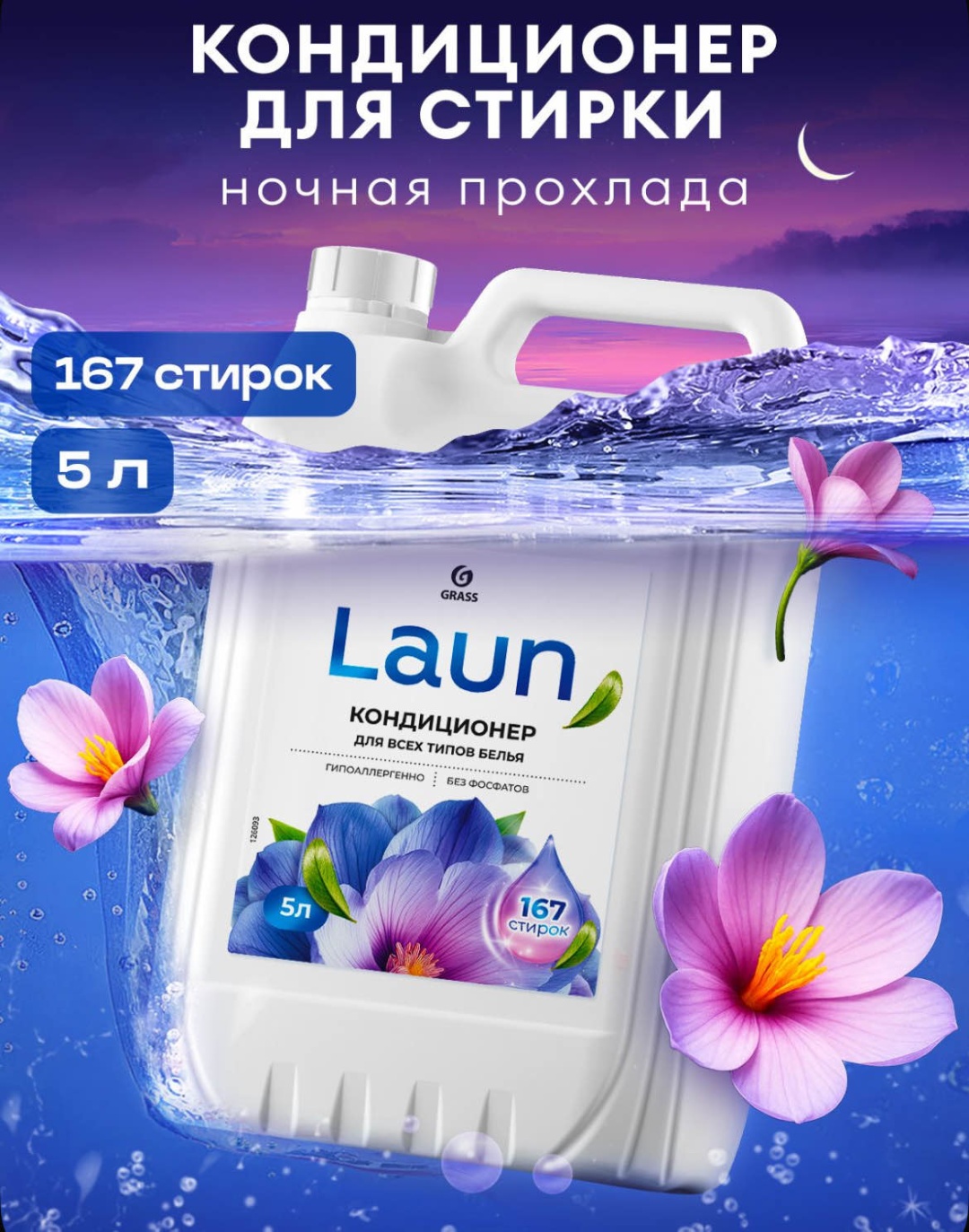 Laun кондиционер Ночная прохлада 5000 мл