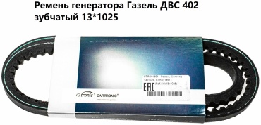 Cartronic ремень клиновый CRTR0118511