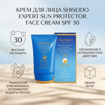 Shiseido крем Expert Sun Protector Face Cream SPF 30 для лица 50 мл