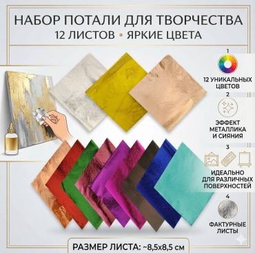 Поталь листовая мультиколор 12