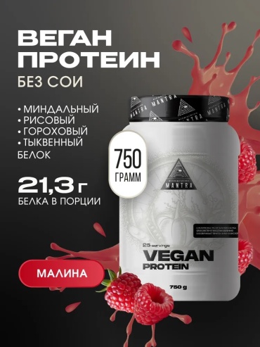 Протеин Mantra Vegan Protein малина 750 г