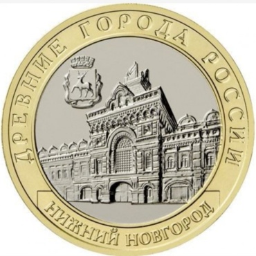 Монета сувенирная 10 рублей Нижний Новгород 2021 1 шт 27 мм